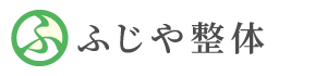 ふじや整体